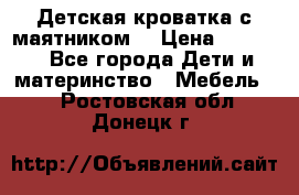 Детская кроватка с маятником. › Цена ­ 9 000 - Все города Дети и материнство » Мебель   . Ростовская обл.,Донецк г.